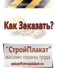 Магазин охраны труда и техники безопасности stroiplakat.ru Журналы по строительству в Асбесте