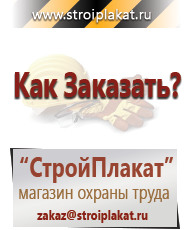 Магазин охраны труда и техники безопасности stroiplakat.ru Таблички и знаки на заказ в Асбесте