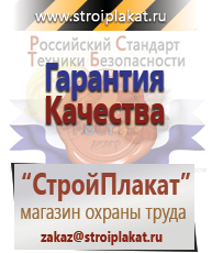 Магазин охраны труда и техники безопасности stroiplakat.ru Безопасность труда в Асбесте